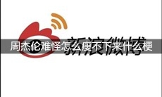 周杰伦难怪怎么瘦不下来什么梗