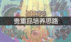 《最强蜗牛》贵重品培养思路