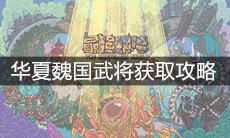《最强蜗牛》华夏魏国武将获取攻略