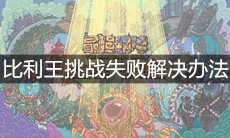 《最强蜗牛》比利王挑战失败解决办法