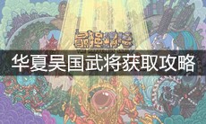 《最强蜗牛》华夏吴国武将获取攻略