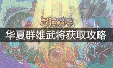 《最强蜗牛》华夏群雄武将获取攻略
