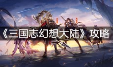 《三国志幻想大陆》攻略