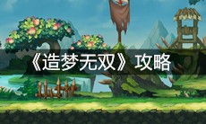 《造梦无双》攻略
