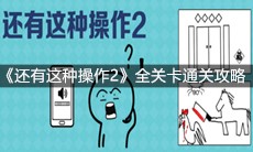 《还有这种操作2》全关卡通关攻略