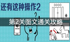 《还有这种操作2》第2关图文通关攻略