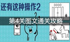 《还有这种操作2》第4关图文通关攻略