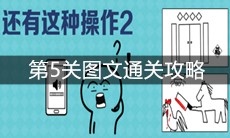 《还有这种操作2》第5关图文通关攻略