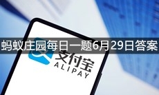 《支付宝》蚂蚁庄园每日一题6月29日答案