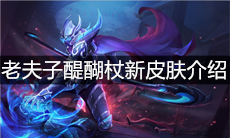 《王者荣耀》老夫子醍醐杖新皮肤介绍