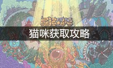 《最强蜗牛》猫咪获取攻略
