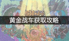 《最强蜗牛》黄金战车获取攻略