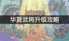《最强蜗牛》华夏武将升级攻略