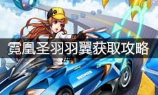 《QQ飞车》手游霓凰圣羽羽翼获取攻略