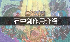 《最强蜗牛》石中剑作用介绍