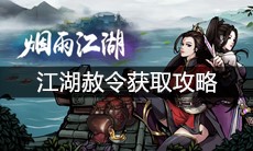 《烟雨江湖》江湖赦令获取攻略