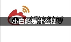 小白船是什么梗