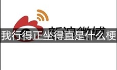 我行得正坐得直是什么梗