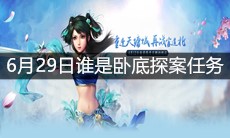 《问道》手游6月29日谁是卧底探案任务攻略