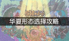 《最强蜗牛》华夏形态选择攻略
