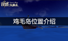 《创造与魔法》鸡毛岛位置介绍