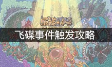《最强蜗牛》飞碟事件触发攻略