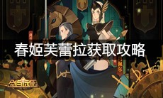 《剑与远征》春姬芙蕾拉获取攻略