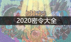 《最强蜗牛》2020密令大全