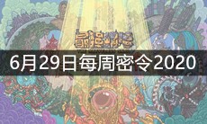 《最强蜗牛》6月29日每周密令2020