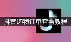 抖音购物订单查看教程