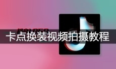 抖音卡点换装视频拍摄教程