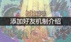 《最强蜗牛》添加好友机制介绍