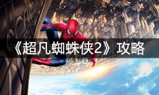 《超凡蜘蛛侠2》攻略