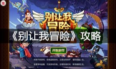 《别让我冒险》攻略