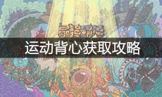 《最强蜗牛》运动背心获取攻略