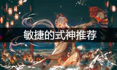 《阴阳师》敏捷的式神推荐
