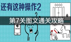 《还有这种操作2》第7关图文通关攻略