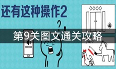《还有这种操作2》第9关图文通关攻略