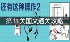 《还有这种操作2》第11关图文通关攻略