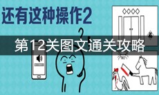 《还有这种操作2》第12关图文通关攻略
