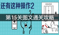 《还有这种操作2》第15关图文通关攻略