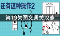 《还有这种操作2》第19关图文通关攻略