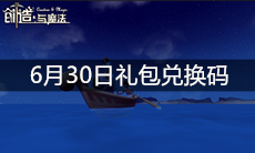 《创造与魔法》6月30日礼包兑换码