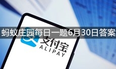 《支付宝》蚂蚁庄园每日一题6月30日答案