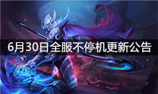 《王者荣耀》6月30日全服不停机更新公告