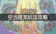 《最强蜗牛》空当接龙玩法攻略