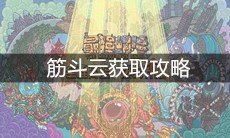 《最强蜗牛》筋斗云获取攻略