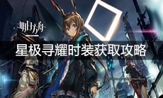 《明日方舟》星极寻耀时装获取攻略