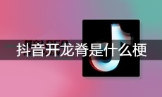 抖音开龙脊是什么梗