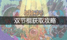 《最强蜗牛》双节棍获取攻略